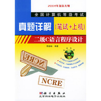 全国计算机等级考试真题详解（笔试+上机）二级C语言程序设计（含CD-ROM光盘一张)