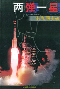 两弹一星——共和国丰碑