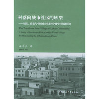 村落向城市社区的转型——制度、政策与中国城市化进程中城中村问题研究