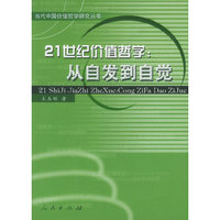 21世纪价值哲学：从自发到自觉——世界中国价值哲学研究丛书