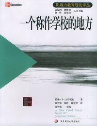 一个称作学校的地方——影响力教育理论丛书