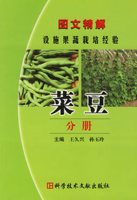 图文精解设施果蔬栽培经验.菜豆分册