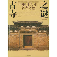 中国十八座名寺之旅：古寺之谜