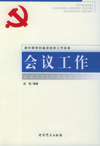 会议工作——新时期党的基层组织工作实务