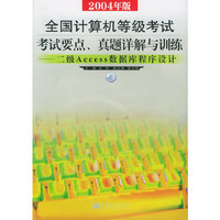 全国计算机等级考试考试要点、真题详解与训练——二级Access数据库程序设计（附CD—ROM光盘一张）（2004年版）