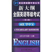新大纲全国英语等级考试词汇掌中宝/21世纪英语掌中宝丛书