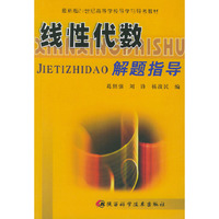 线性代数解题指导