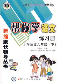 新编家长辅导丛书——帮你学语文练习册（小学语文六年级下）（课程改革实验）