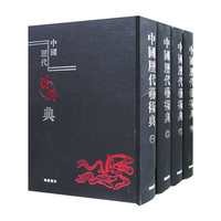 中国历代艺术典（全四册）