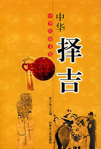 中华择吉/中华民俗文化
