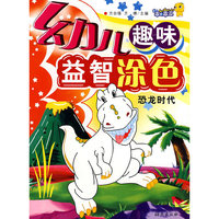 幼儿趣味益智涂色——恐龙时代
