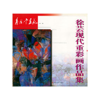 徐芸现代重彩画作品集