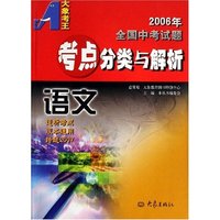语文/2006年全国中考试题考点分类与解析(2006年全国中考试题考点分类与解析)