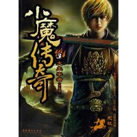 小魔传奇(3大主宰者大结局)