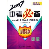 物理(新课标2006年全国中考试卷精选)/2007中考必备(2007中考必备)