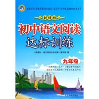 新课标初中语文阅读达标训练-七年级