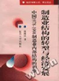 制造业结构的转型与经济发展中国1978-1998年制造业内部结构的调整