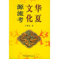 华夏文华源流考