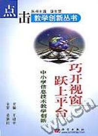 巧开视窗 跃上平台 - - 中小学信息技术教学创新