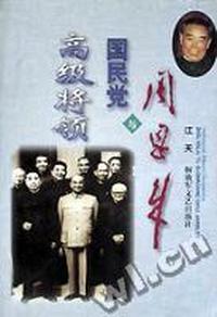 周恩来与国民党高级将领