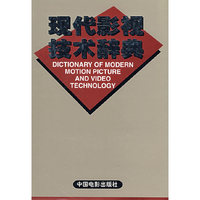 现代影视技术辞典