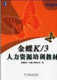 金蝶K/3人力资源培训教材