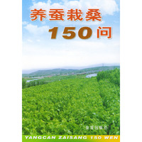 养蚕栽桑150问