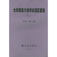 大学英语六级考试活页题集（二）