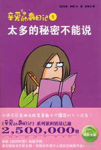亲爱的蠢日记：太多的秘密不能说