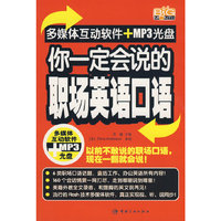 你一定会说的职场英语口语（赠多媒体互动光盘）
