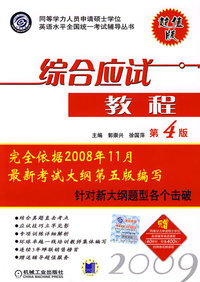 综合应试教程：2009同等学力