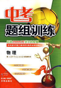 中考题组训练：物理（沪科版）