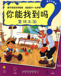 眼力大挑战：你能找到吗（童话王国）
