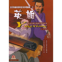 英雄：流行歌曲改编的古筝弹唱曲集（附CD光盘一张）