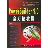 POWER BUILDER 9·0全方位教程