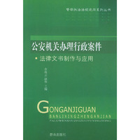 公安机关办理行政案件 法律文书制作与应用