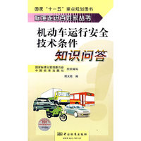 标准走进百姓家丛书-机动车运行安全技术条件知识问答