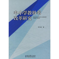 中小学教科书改革研究