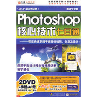 Photoshop核心技术七日通 2DVD+手册(软件)