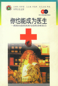 中小学生医学知识(科普卷)——你也能成为医生：疾病的自我