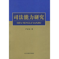 司法能力研究