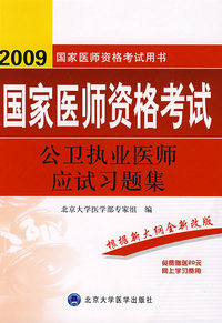 2009公卫执业医师应试习题集（09医师考试用书）