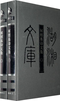 何绍基诗文集（全两册）