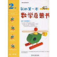 我的第一本数学启蒙书 级直升飞机和数字1