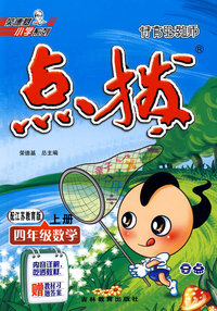特高级教师点拨：四年级数学（上册）（配江苏教育版）