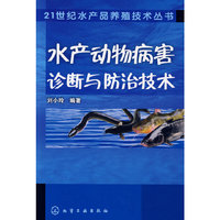 21世纪水产品养殖技术丛书：水产动物病害诊断与防治技术