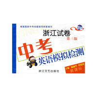 新课标：中考英语模拟检测（浙江试卷）