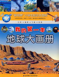 “新视界”小学生知识大百科——我的第一本地球大画册