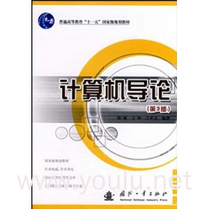 计算机导论(第3版)