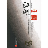 江湖中国(一个非正式制度在中国的起因)